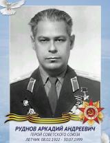 Руднов Аркадий Андреевич