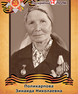 Поликарпова Зинаида Николаевна