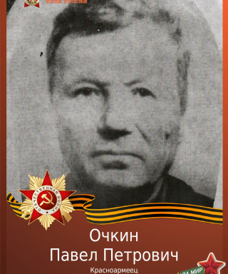 Очкин Павел Петрович