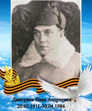 Дмитриев Иван Андреевич