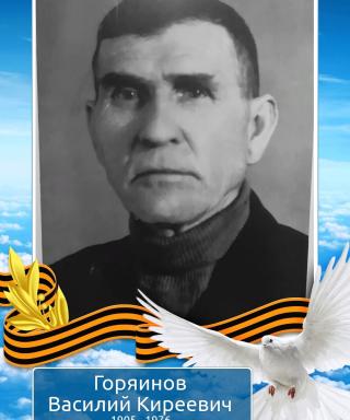 Горяинов Василий Киреевич
