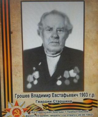 Грошев Владимир Евстафьевич