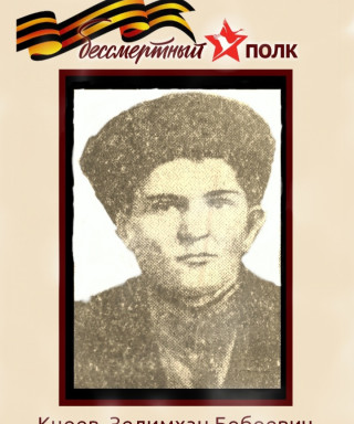 Кцоев Зелимхан Бобоевич