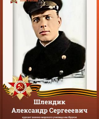Шлендик Александр Сергеевич