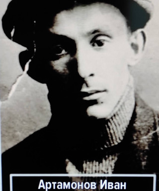 Артамонов Иван Васильевич