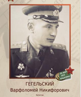 Гегельский Варфоломей Никифорович