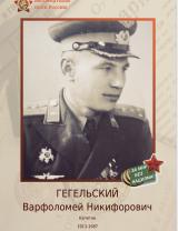 Гегельский Варфоломей Никифорович