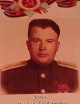 Зорин Михаил Трофимович