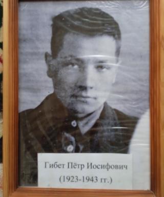 Гибет Петр Иосифович