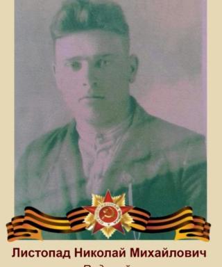 Листопад Николай Михайлович