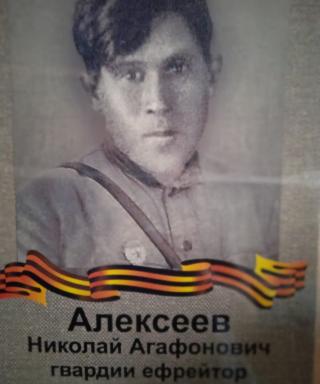 Алексеев Николай Агафонович