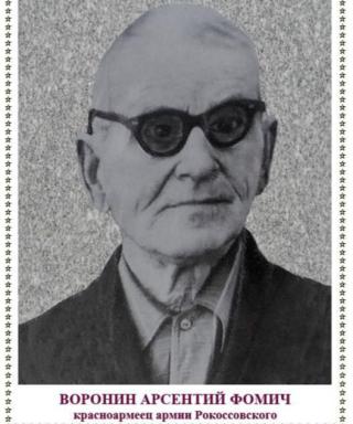 Воронин Арсентий Фомич