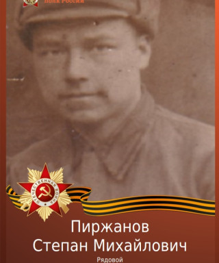 Пиржанов Степан Михайлович