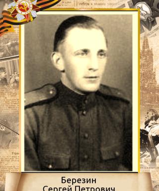 Березин Сергей Петрович