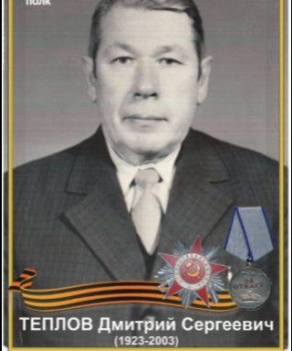 Теплов Дмитрий Сергеевич