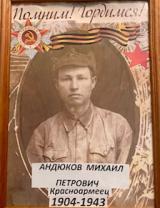 Андюков Михаил Петрович
