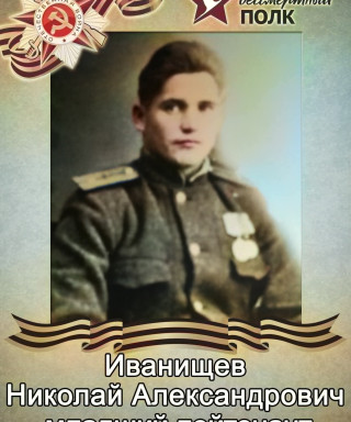 Иванищев Николай Александрович