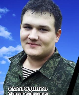 Смородинов Сергей Сергеевич
