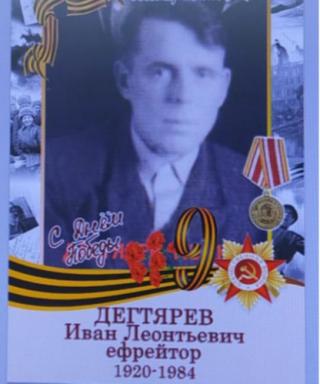 Дегтярев Иван Леонтьевич