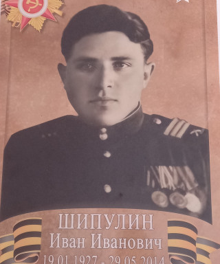 Шипулин Иван Иванович