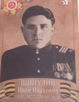 Шипулин Иван Иванович