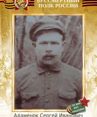 Адаменок Сергей Иванович