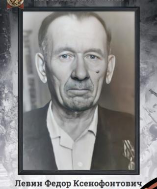 Левин Федор Ксенофонтович