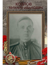 Козлов Михаил Иванович