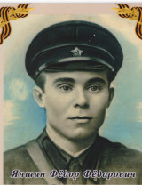 Яншин Федор Федорович