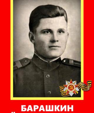 Барашкин Петр Васильевич