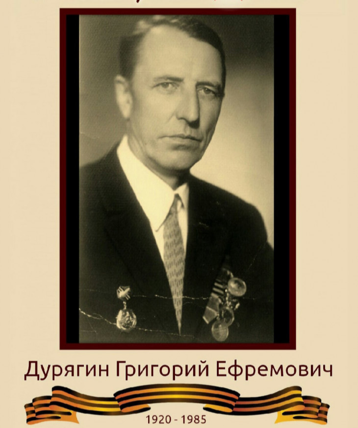 Дурягин Григорий Ефремович