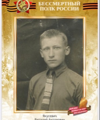 Якусевич Виталий Антонович