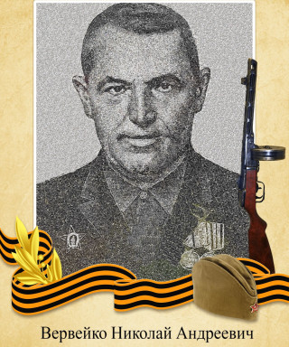 Вервейко Николай Андреевич