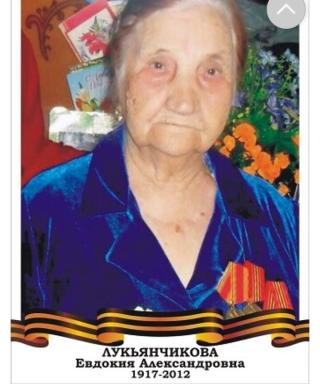 Лукьянчикова Евдокия Александровна