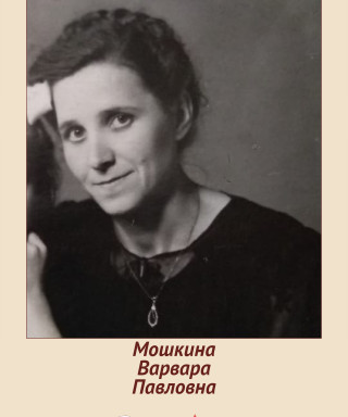 Мошкина Варвара Павловна