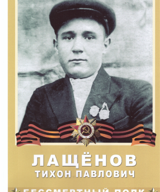 Лащёнов Тихон Павлович