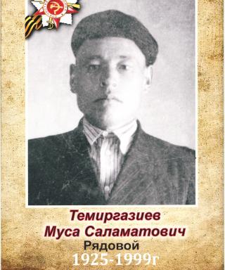 Темиргазиев Муса Саламатович