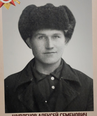 Шуплецов Алексей Семенович