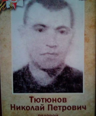 Тютюнов Николай Петрович
