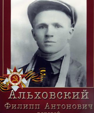 Альховский Филипп Антонович