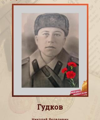 Гудков Николай Яковлевич
