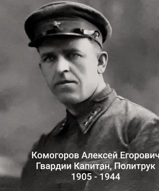 Комогоров Алексей Егорович