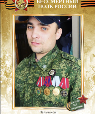 Пальчиков Денис Евгеньевич