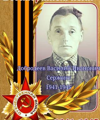 Добродеев Василий Иванович