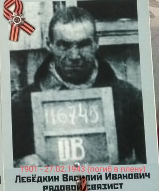 Лебедкин Василий Иванович