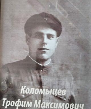 Коломыцев Трофим Максимович
