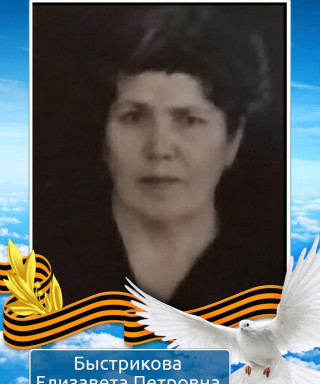 Быстрикова Елизавета Петровна