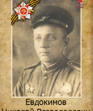 Евдокимов Николай Всеволодович