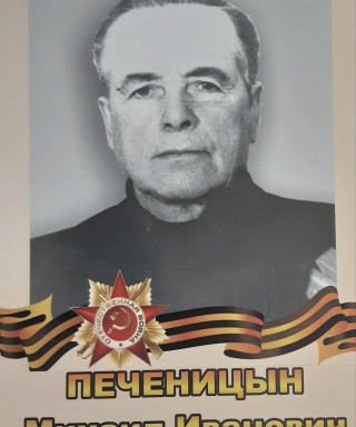 Печеницын Михаил Иванович