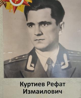 Куртиев Рефат Измаилович